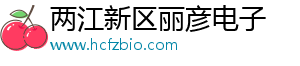 两江新区丽彦电子